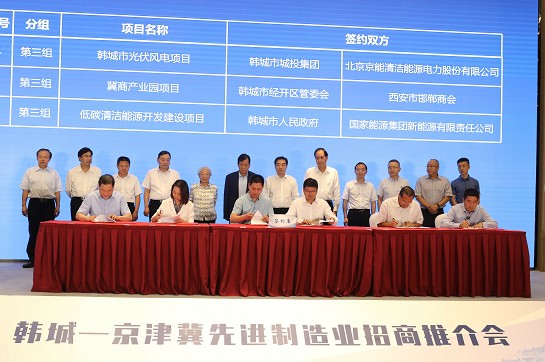 韩城-京津冀先进制造业招商推介会